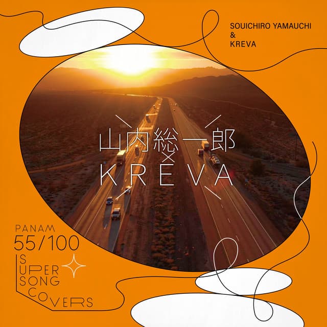 八月の匂い - 山内総一郎, KREVA カバー画像