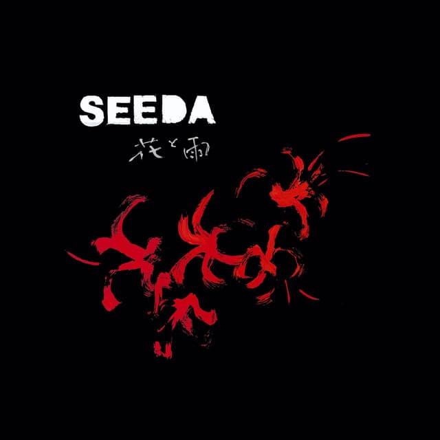 花と雨 SEEDA カバー画像